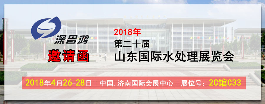 深昌鴻與您相約2018年第二十屆山東國際水處理展覽會(huì)