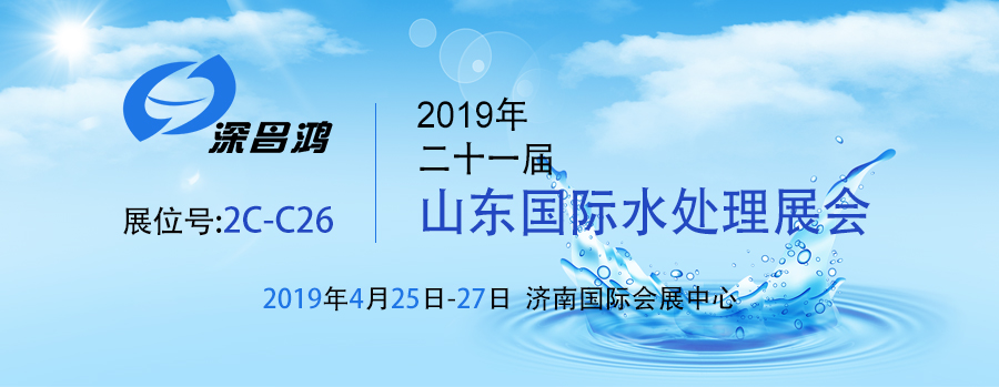 【深昌鴻】2019第二十一屆山東國(guó)際水處理展會(huì)期待你的光臨