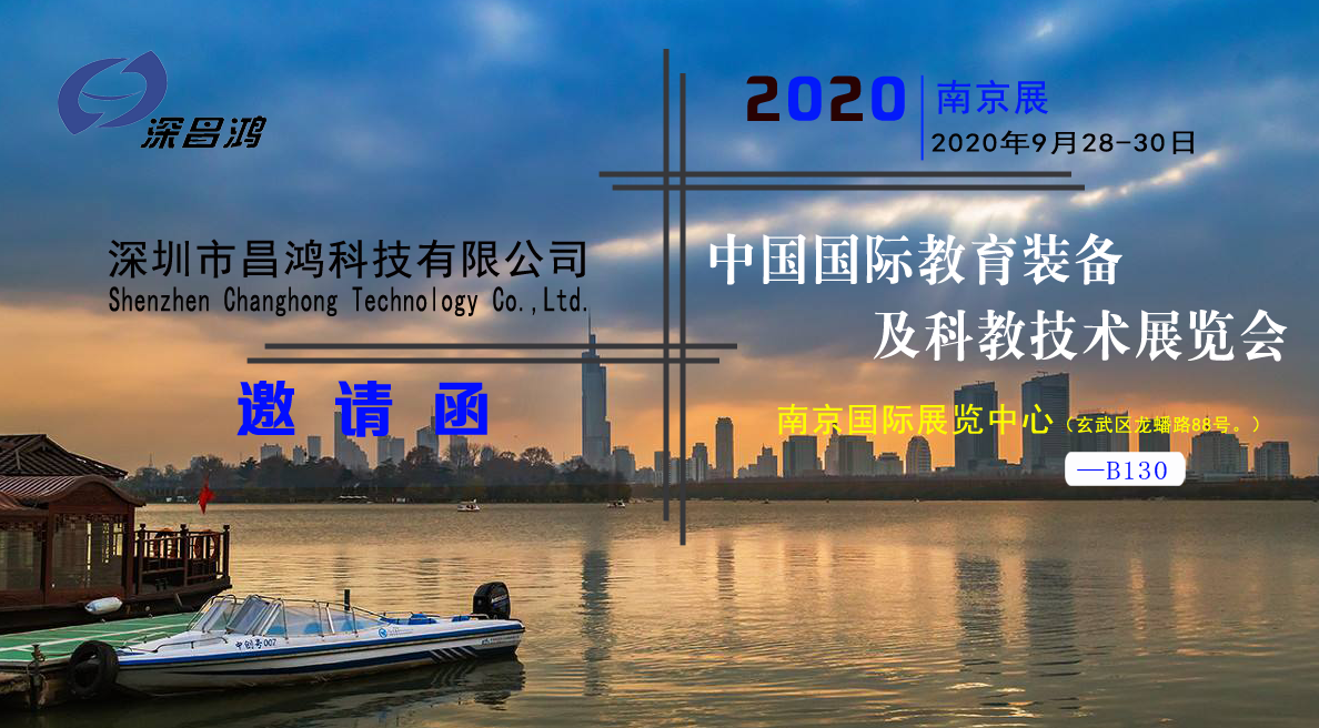 深昌鴻與您相約2020中國(南京)國際教育裝備及科教技術(shù)展覽會