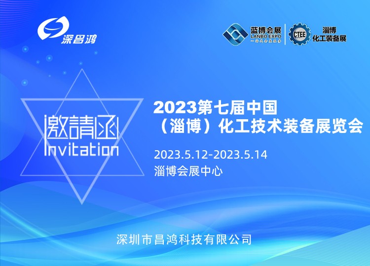 深昌鴻與您相約 2023年 第七屆中國(淄博) 化工技術(shù)裝備展覽會