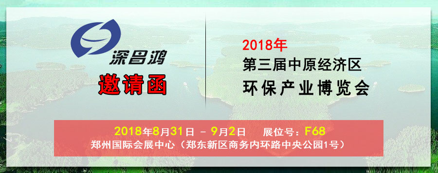 【深昌鴻】與您相約2018第三屆中原經(jīng)濟(jì)區(qū)環(huán)保產(chǎn)業(yè)博覽會(huì)