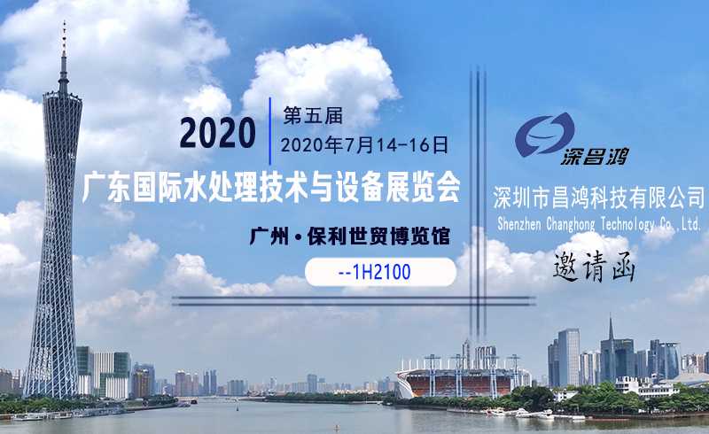 深昌鴻與您相約第五屆2020廣東國際水處理技術(shù)與設(shè)備展覽會