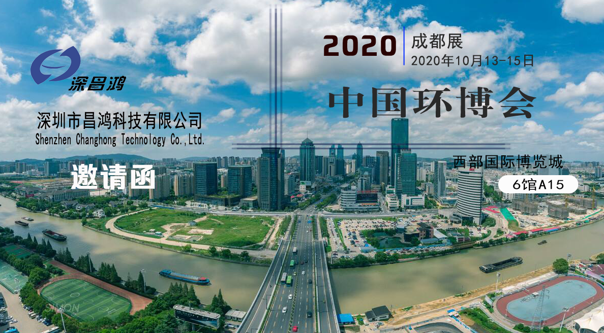 深昌鴻與您相約2020中國環(huán)博會-成都展