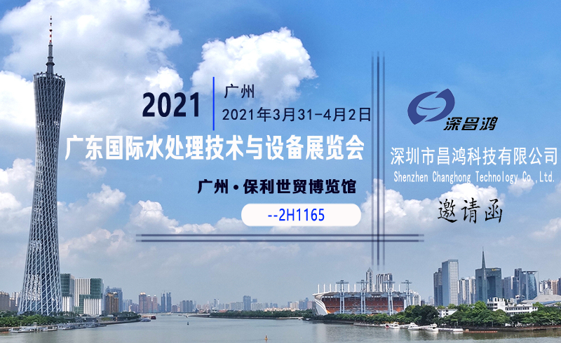 深昌鴻與您相約2021廣東國際水處理技術(shù)與設(shè)備展覽會